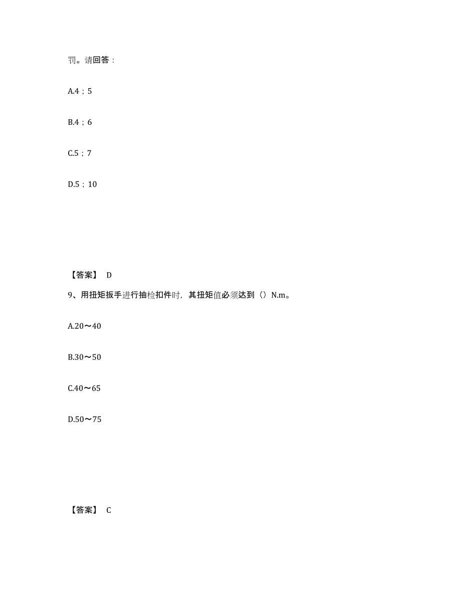 2021-2022年度陕西省安全员之B证（项目负责人）试题及答案九_第5页