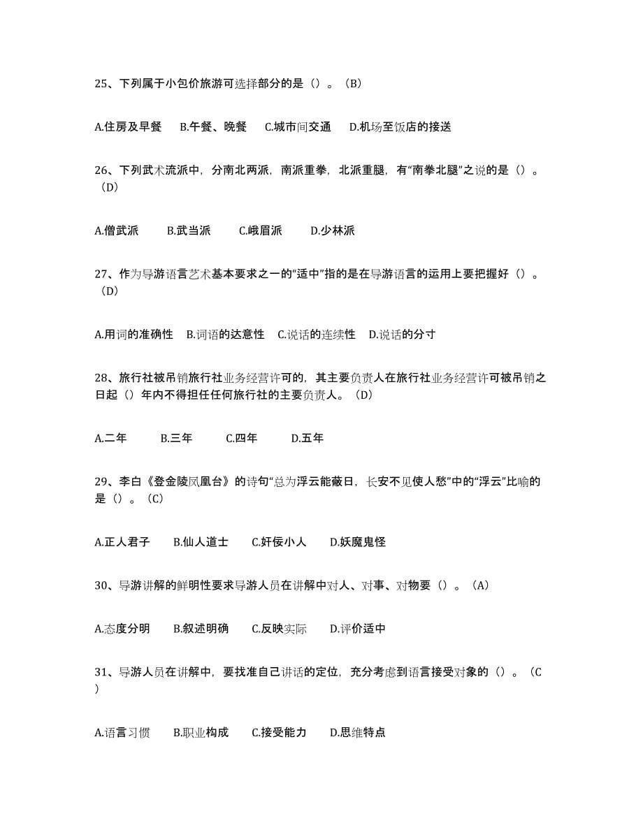 2021-2022年度贵州省导游从业资格证综合练习试卷A卷附答案_第5页