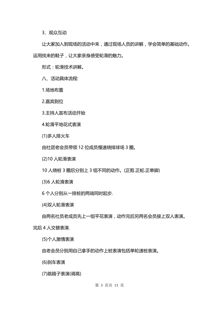 轮滑社团招新文案有趣(十八篇)_第3页