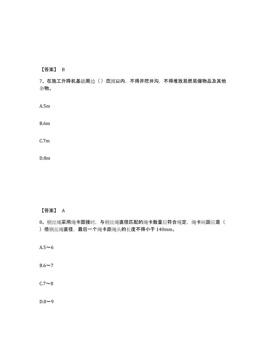 2021-2022年度甘肃省安全员之C1证（机械安全员）考前冲刺试卷A卷含答案_第4页