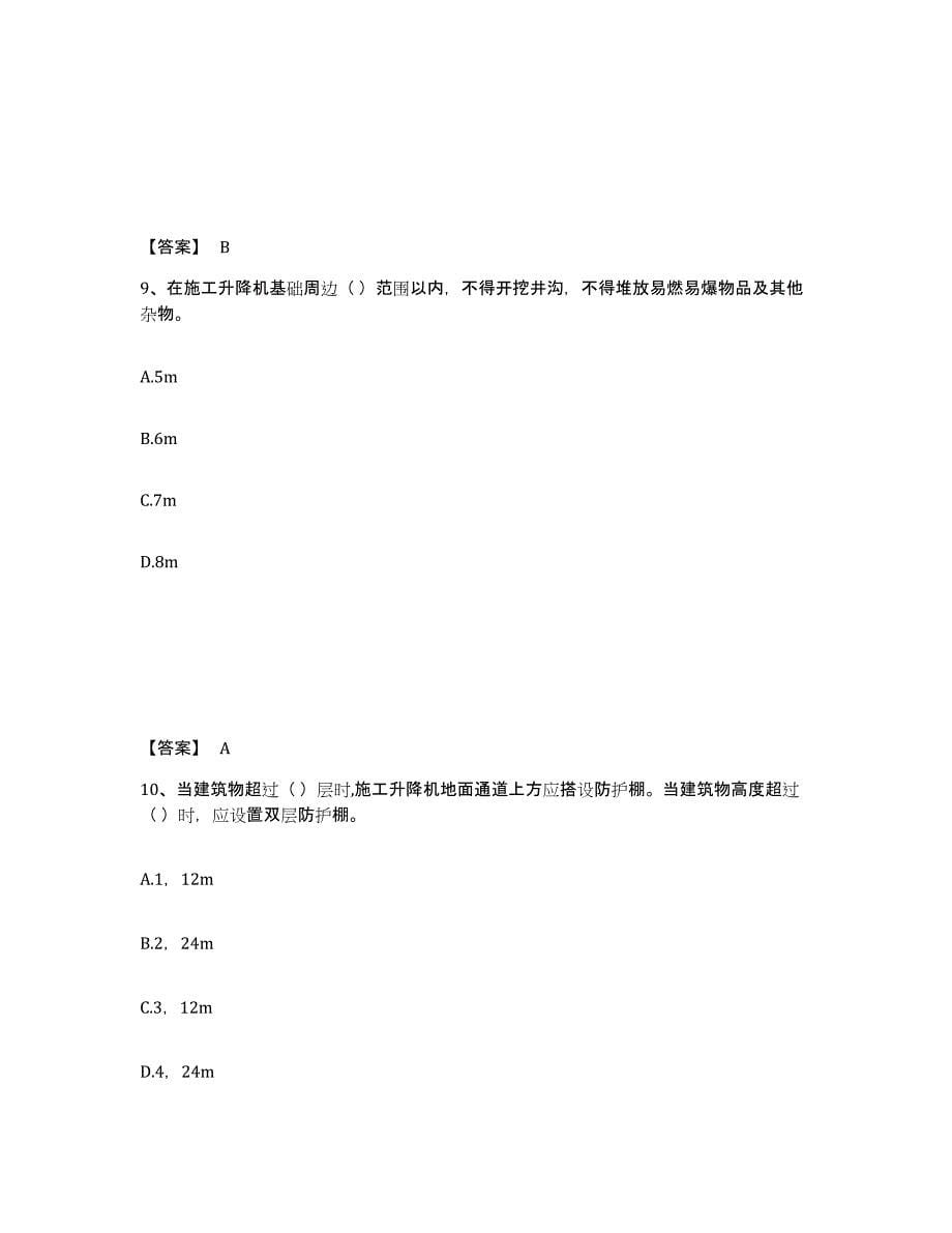 2021-2022年度甘肃省安全员之C1证（机械安全员）考前冲刺试卷A卷含答案_第5页