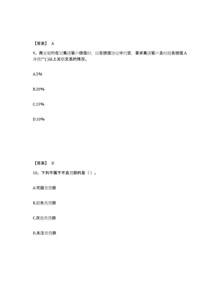 2021-2022年度青海省初级银行从业资格之初级银行管理模考预测题库(夺冠系列)_第5页