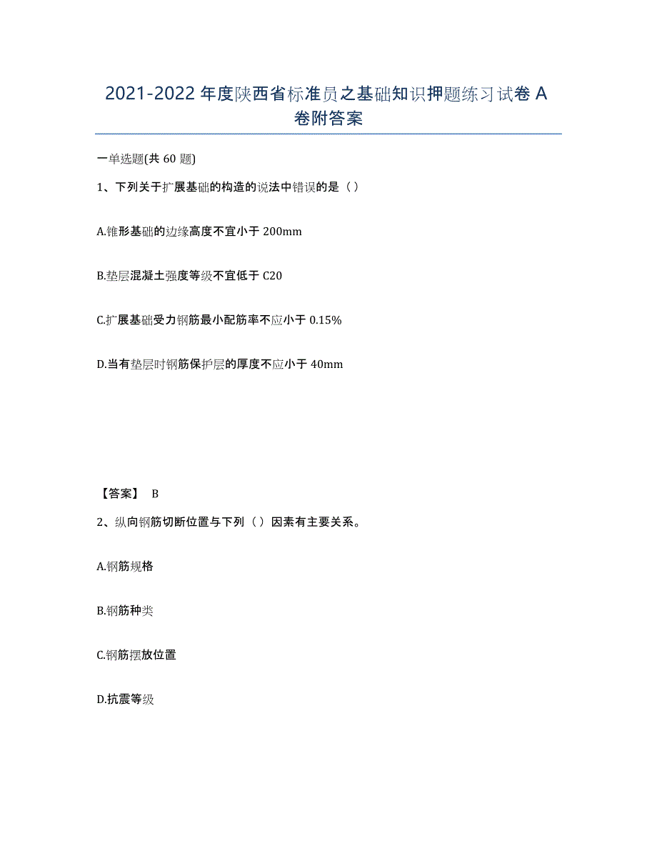 2021-2022年度陕西省标准员之基础知识押题练习试卷A卷附答案_第1页