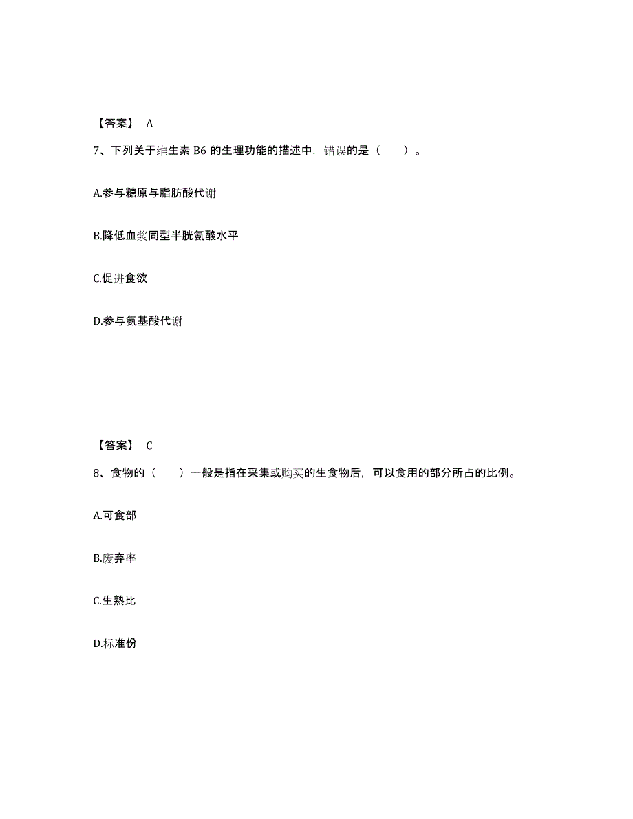 2021-2022年度陕西省公共营养师之四级营养师真题练习试卷B卷附答案_第4页