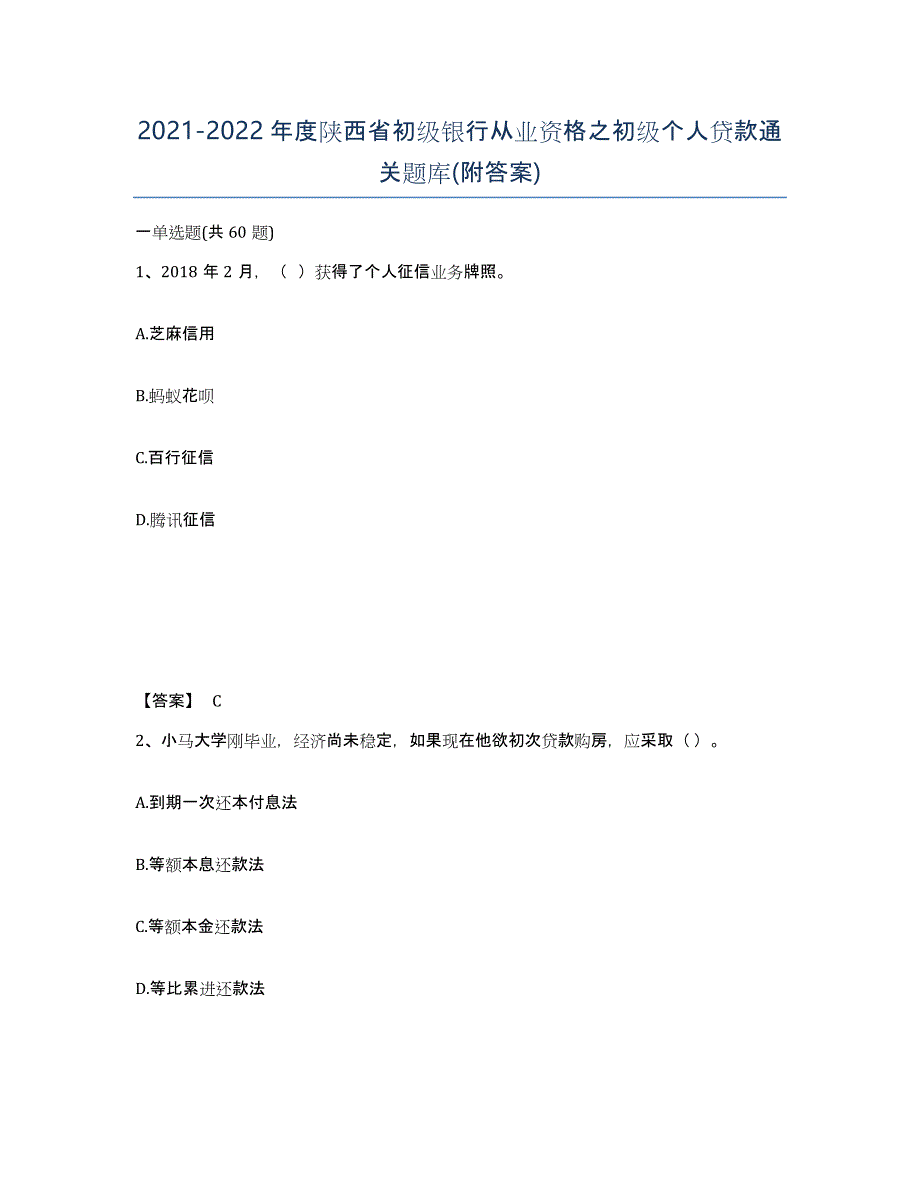 2021-2022年度陕西省初级银行从业资格之初级个人贷款通关题库(附答案)_第1页