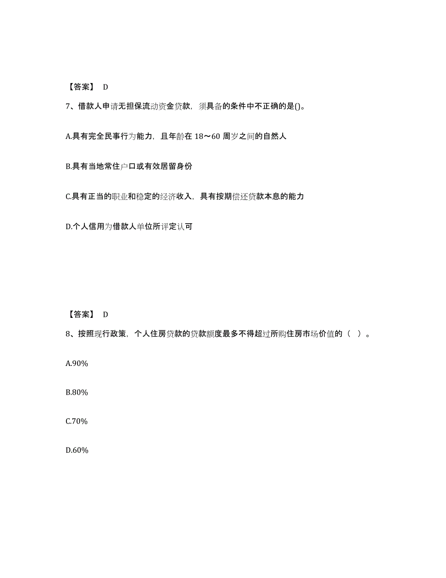 2021-2022年度陕西省初级银行从业资格之初级个人贷款通关题库(附答案)_第4页