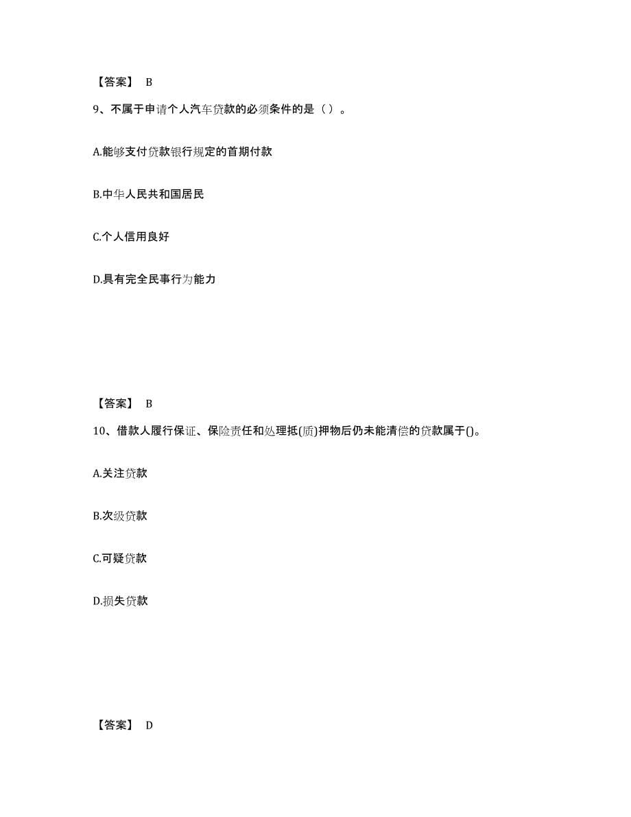 2021-2022年度陕西省初级银行从业资格之初级个人贷款通关题库(附答案)_第5页