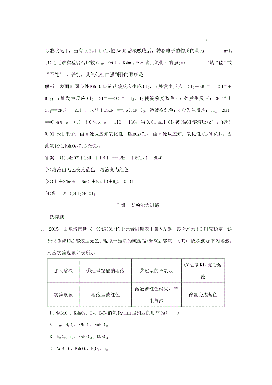 （三年模拟一年创新）高考化学 专题四 氧化还原反应（全国通用）-人教版高三全册化学试题_第4页