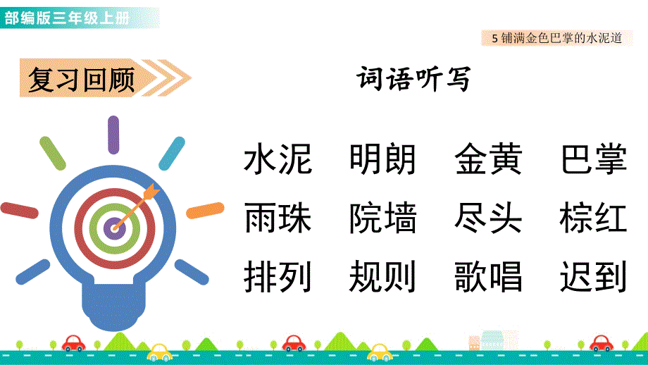 最新统编版语文三年级上册《铺满金色巴掌的水泥道（第二课时）》精品教学课件_第2页