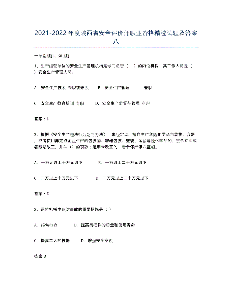 2021-2022年度陕西省安全评价师职业资格试题及答案八_第1页