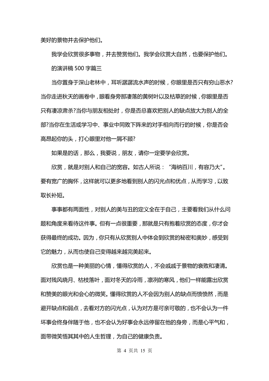 的演讲稿500字(9篇)_第4页