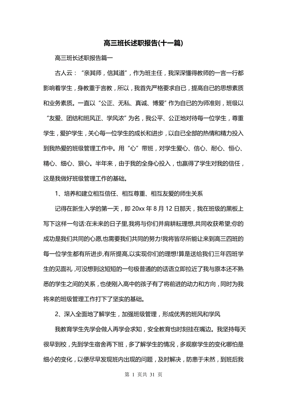 高三班长述职报告(十一篇)_第1页