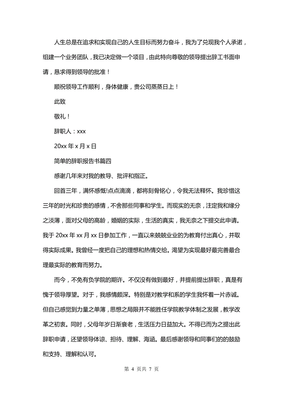 简单的辞职报告书(六篇)_第4页