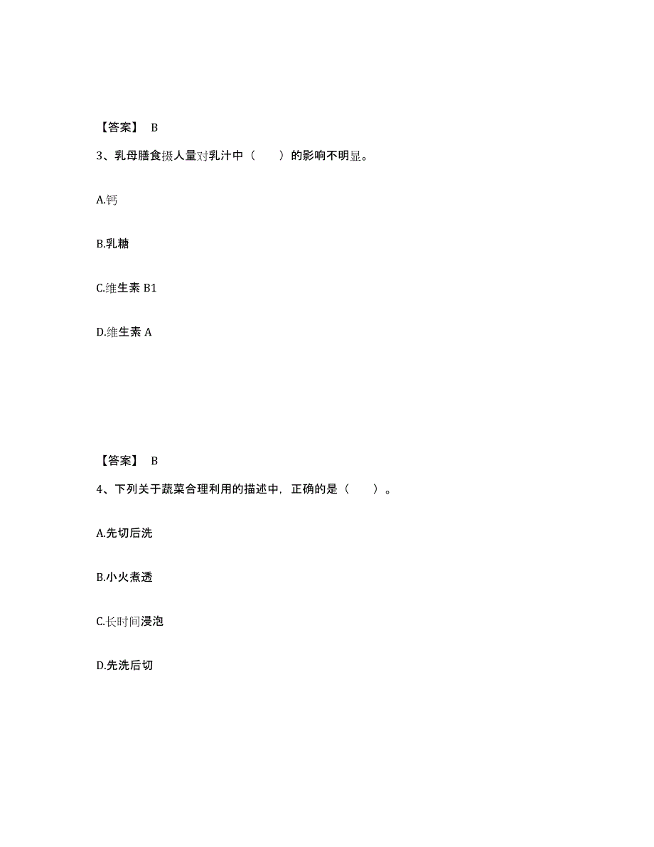 2021-2022年度陕西省公共营养师之四级营养师题库附答案（基础题）_第2页