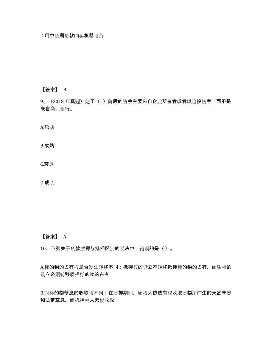 2021-2022年度甘肃省初级银行从业资格之初级公司信贷题库及答案_第5页