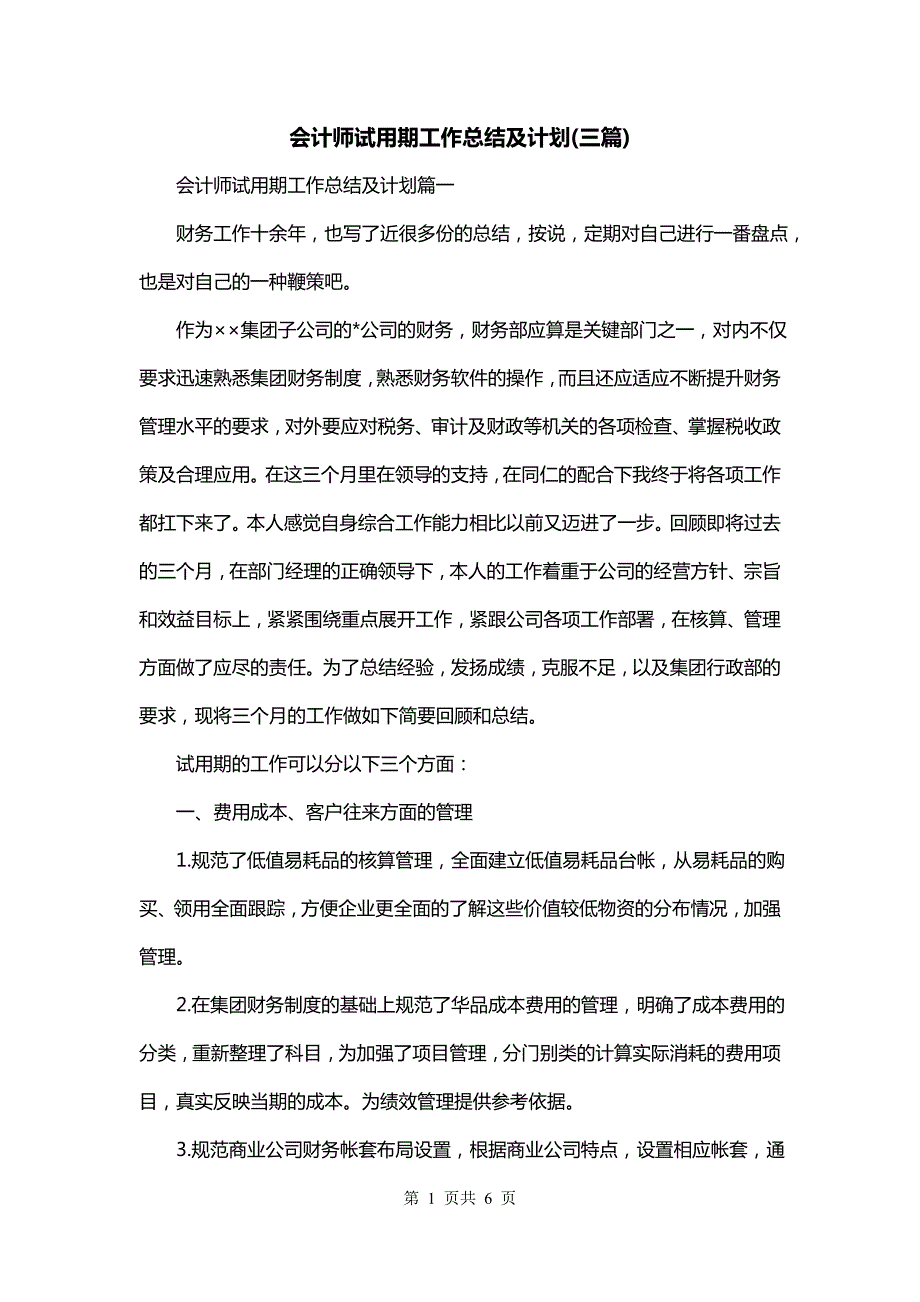 会计师试用期工作总结及计划(三篇)_第1页