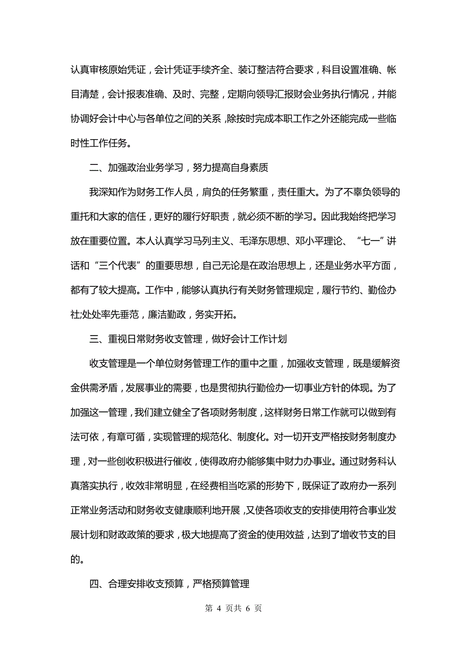 会计师试用期工作总结及计划(三篇)_第4页