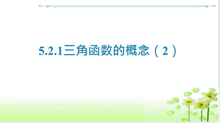 三角函数的概念（2）课件 2023-2024学年高一上学期数学人教A版（2019）必修第一册_第1页