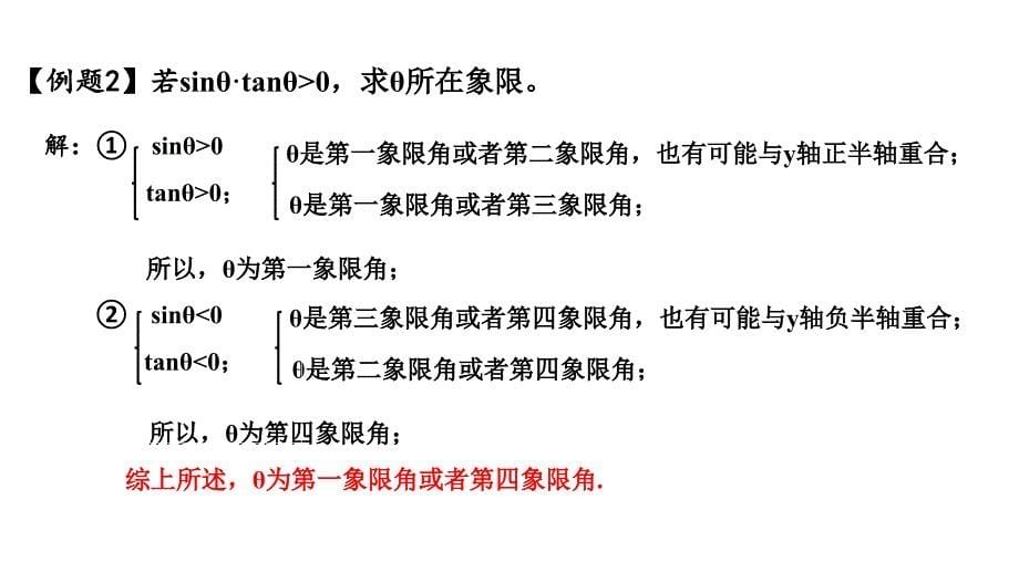 三角函数的概念（2）课件 2023-2024学年高一上学期数学人教A版（2019）必修第一册_第5页