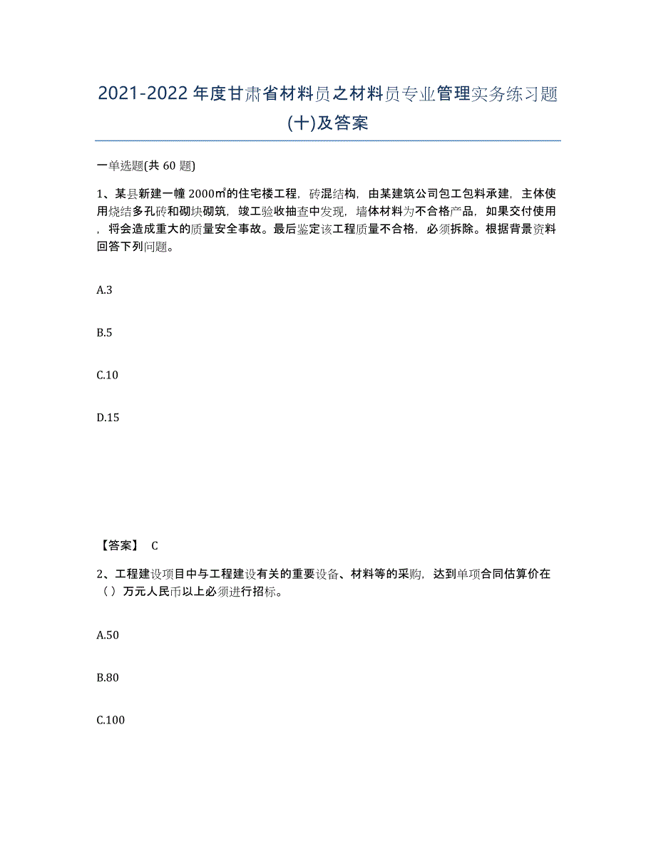 2021-2022年度甘肃省材料员之材料员专业管理实务练习题(十)及答案_第1页