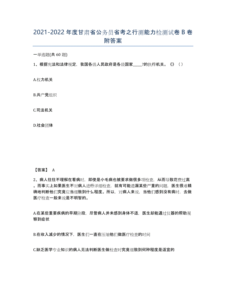 2021-2022年度甘肃省公务员省考之行测能力检测试卷B卷附答案_第1页