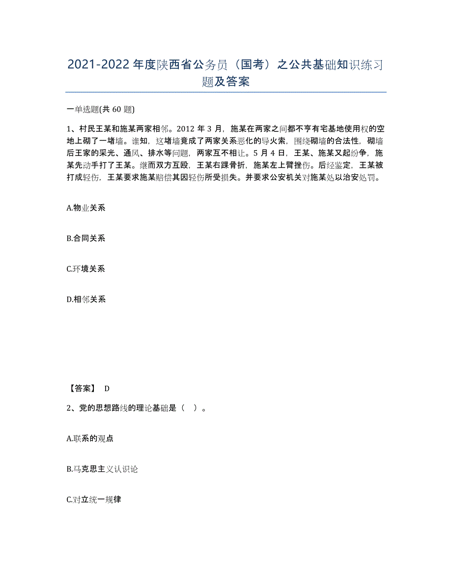 2021-2022年度陕西省公务员（国考）之公共基础知识练习题及答案_第1页