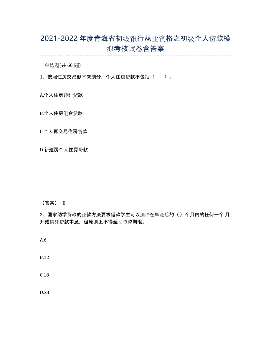 2021-2022年度青海省初级银行从业资格之初级个人贷款模拟考核试卷含答案_第1页