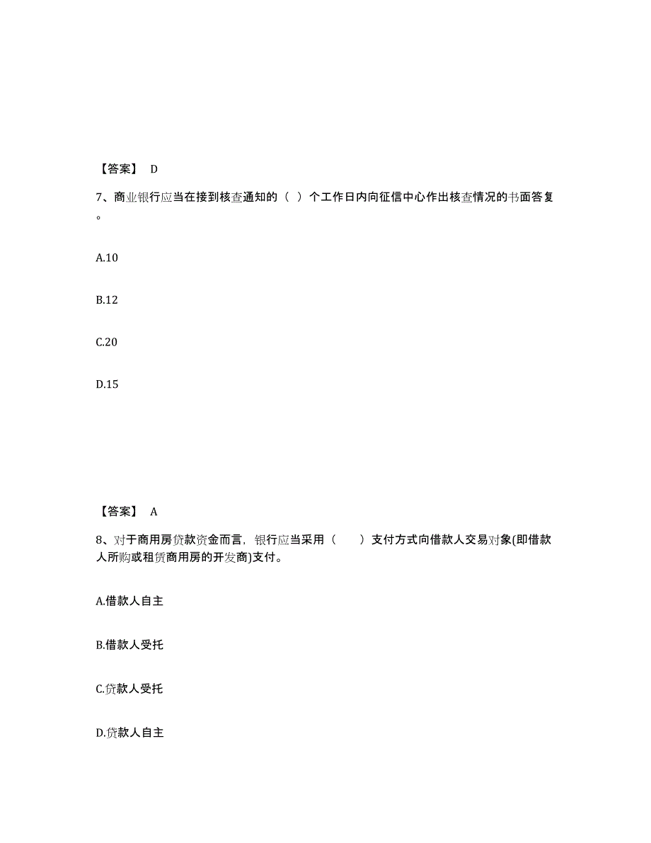 2021-2022年度青海省初级银行从业资格之初级个人贷款模拟考核试卷含答案_第4页