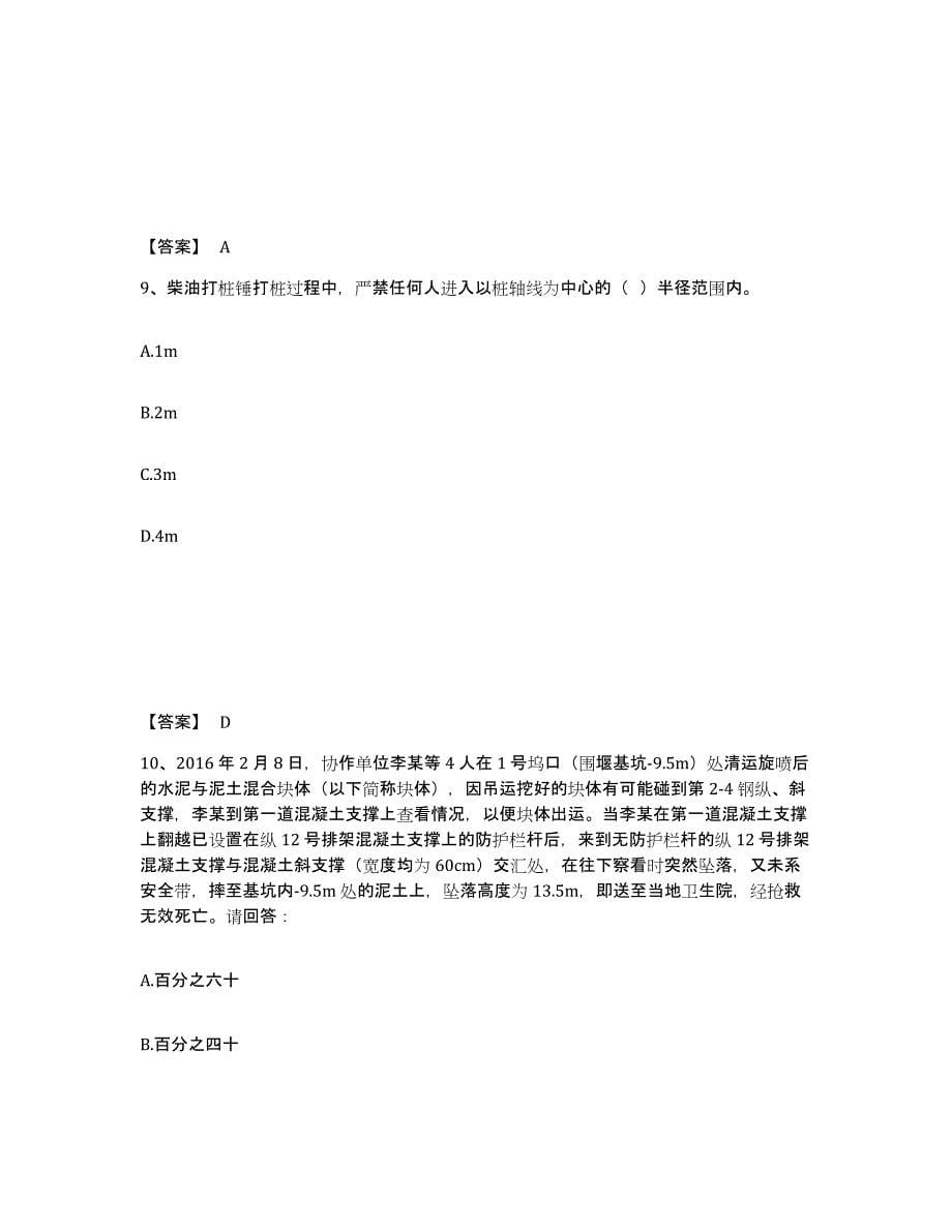 2021-2022年度甘肃省安全员之C证（专职安全员）能力测试试卷B卷附答案_第5页
