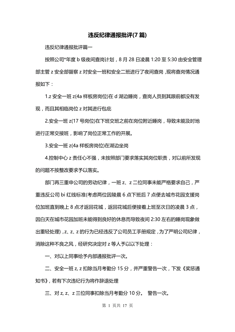 违反纪律通报批评(7篇)_第1页