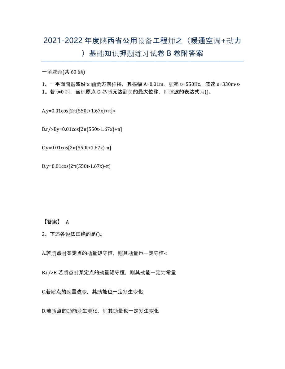 2021-2022年度陕西省公用设备工程师之（暖通空调+动力）基础知识押题练习试卷B卷附答案_第1页