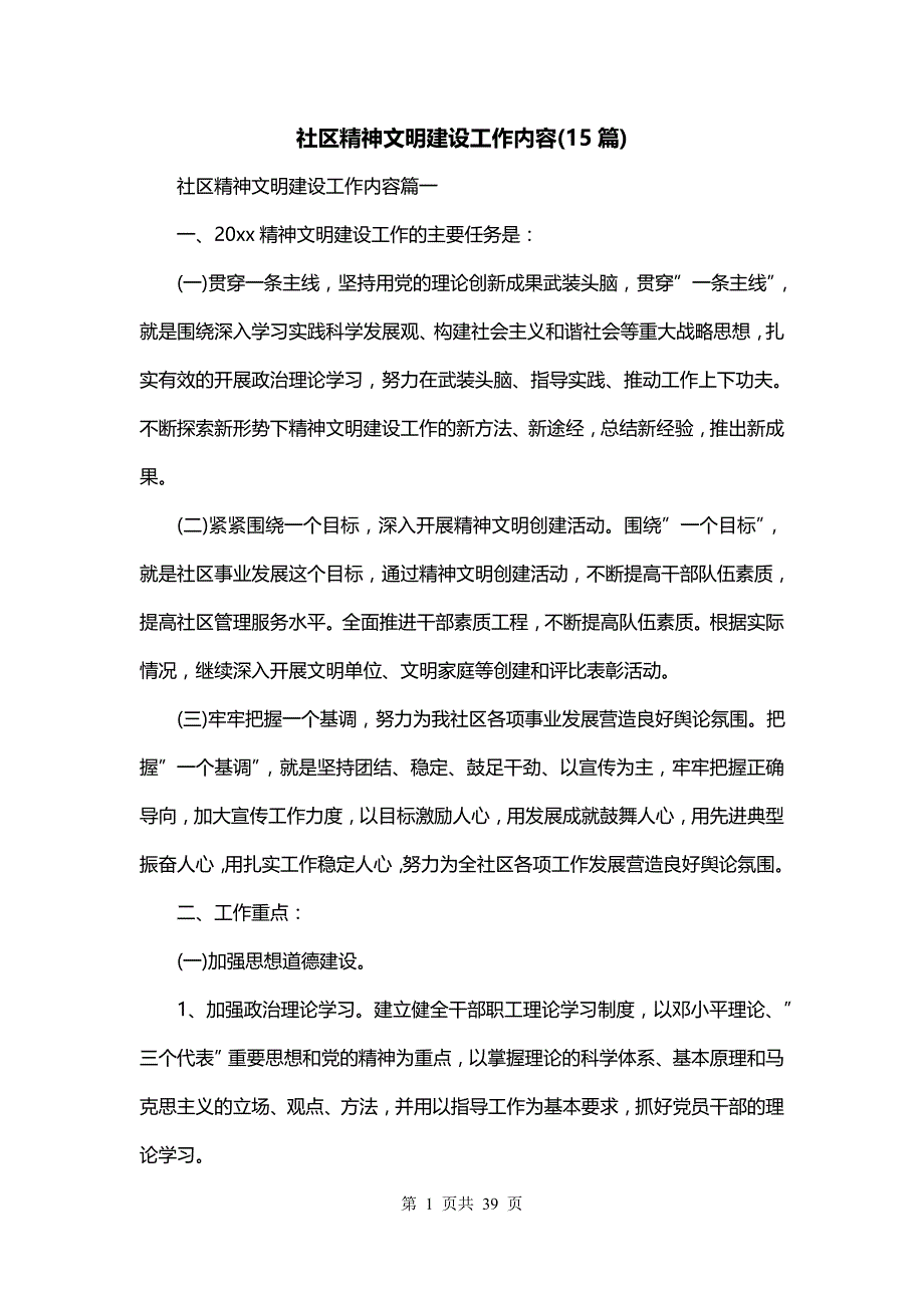 社区精神文明建设工作内容(15篇)_第1页