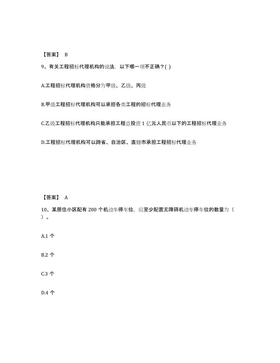 2021-2022年度青海省二级注册建筑师之法律法规经济与施工自我提分评估(附答案)_第5页