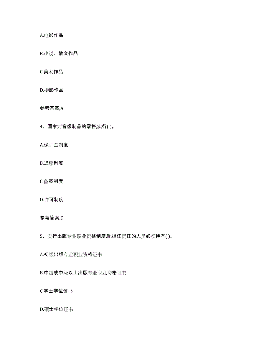 2021-2022年度湖南省出版专业资格考试中级之基础知识押题练习试卷A卷附答案_第2页