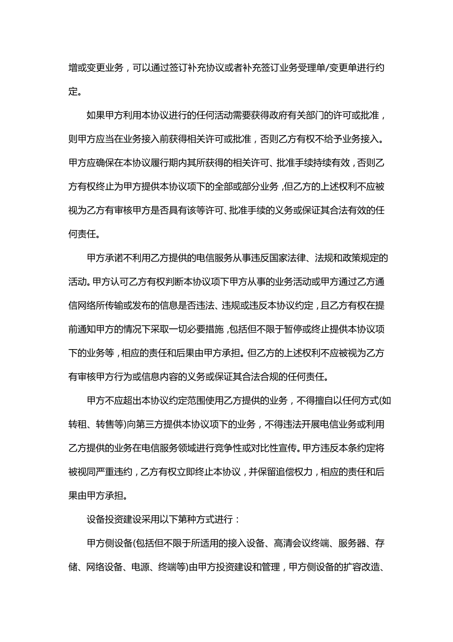 集团云视讯业务协议书(3篇)_第2页