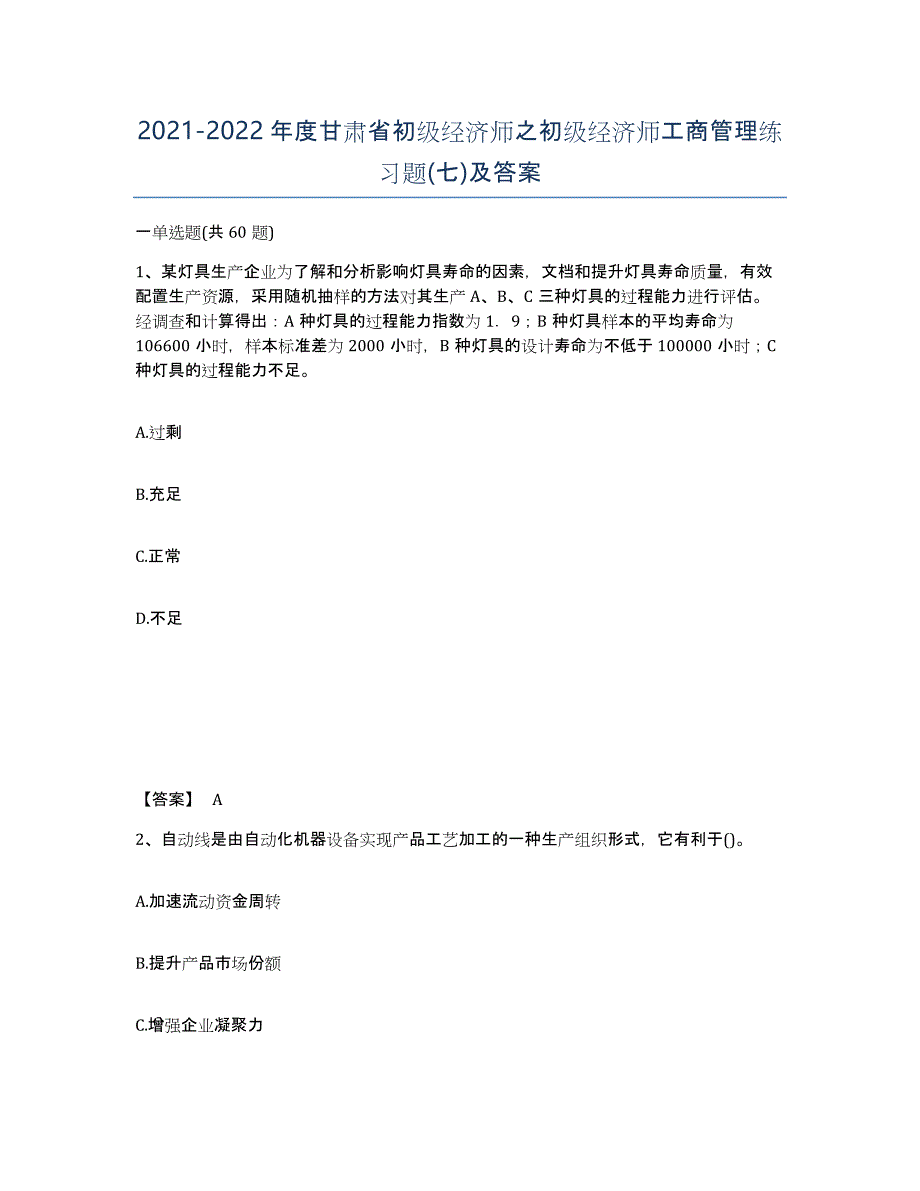 2021-2022年度甘肃省初级经济师之初级经济师工商管理练习题(七)及答案_第1页