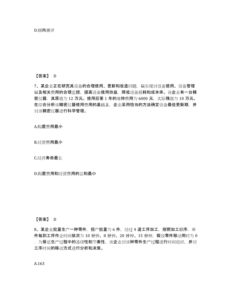 2021-2022年度甘肃省初级经济师之初级经济师工商管理练习题(七)及答案_第4页