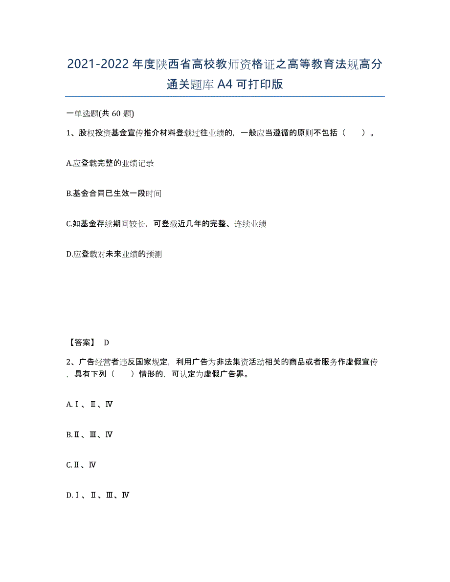 2021-2022年度陕西省高校教师资格证之高等教育法规高分通关题库A4可打印版_第1页