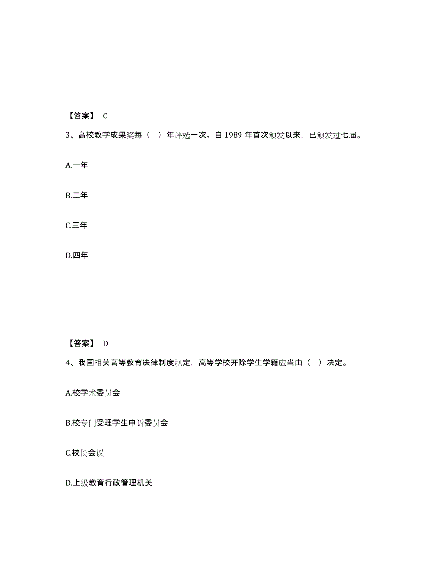 2021-2022年度陕西省高校教师资格证之高等教育法规高分通关题库A4可打印版_第2页