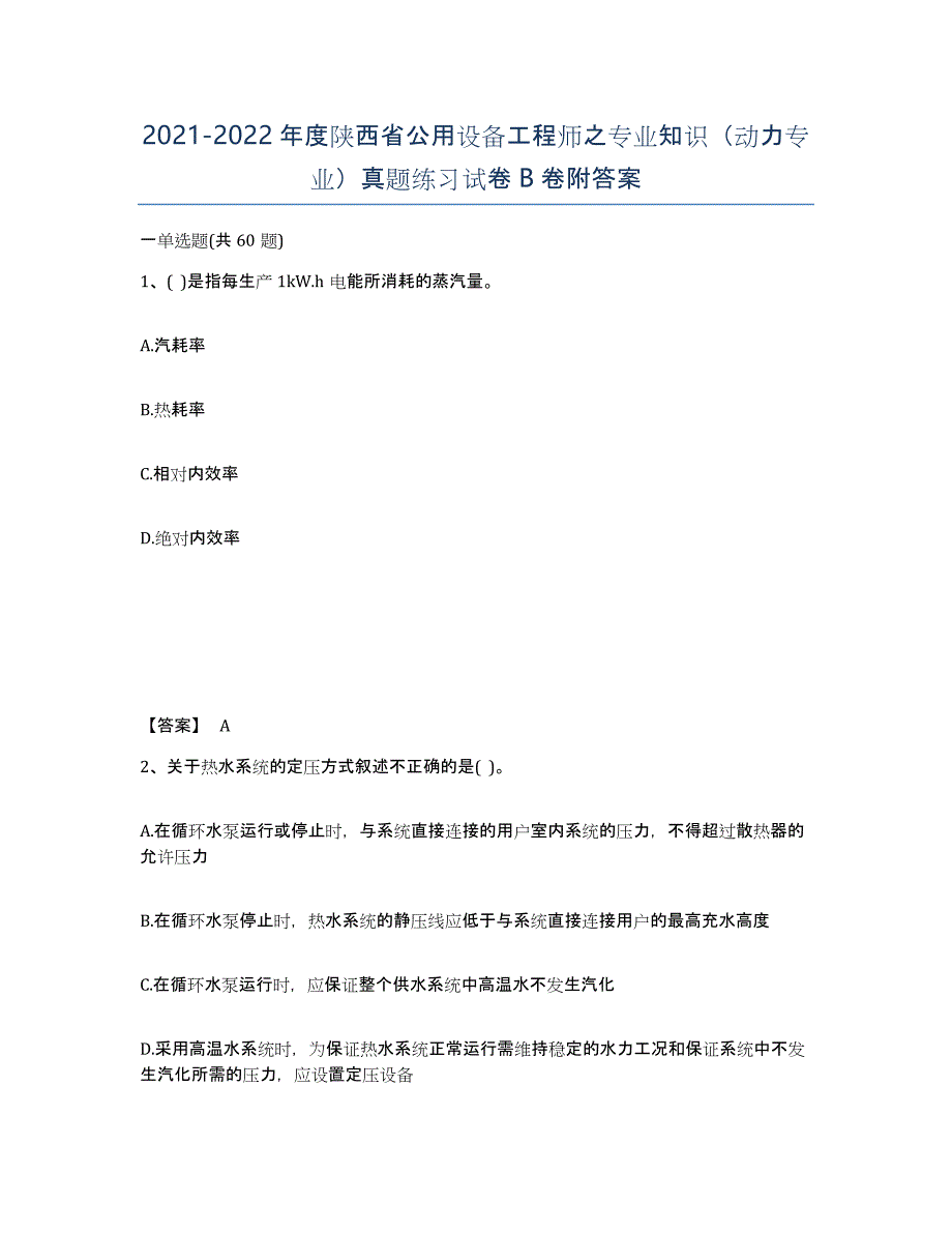 2021-2022年度陕西省公用设备工程师之专业知识（动力专业）真题练习试卷B卷附答案_第1页