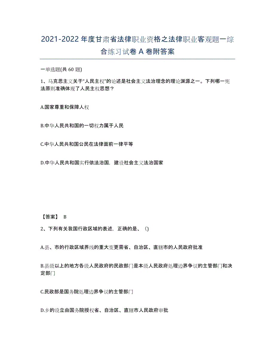 2021-2022年度甘肃省法律职业资格之法律职业客观题一综合练习试卷A卷附答案_第1页