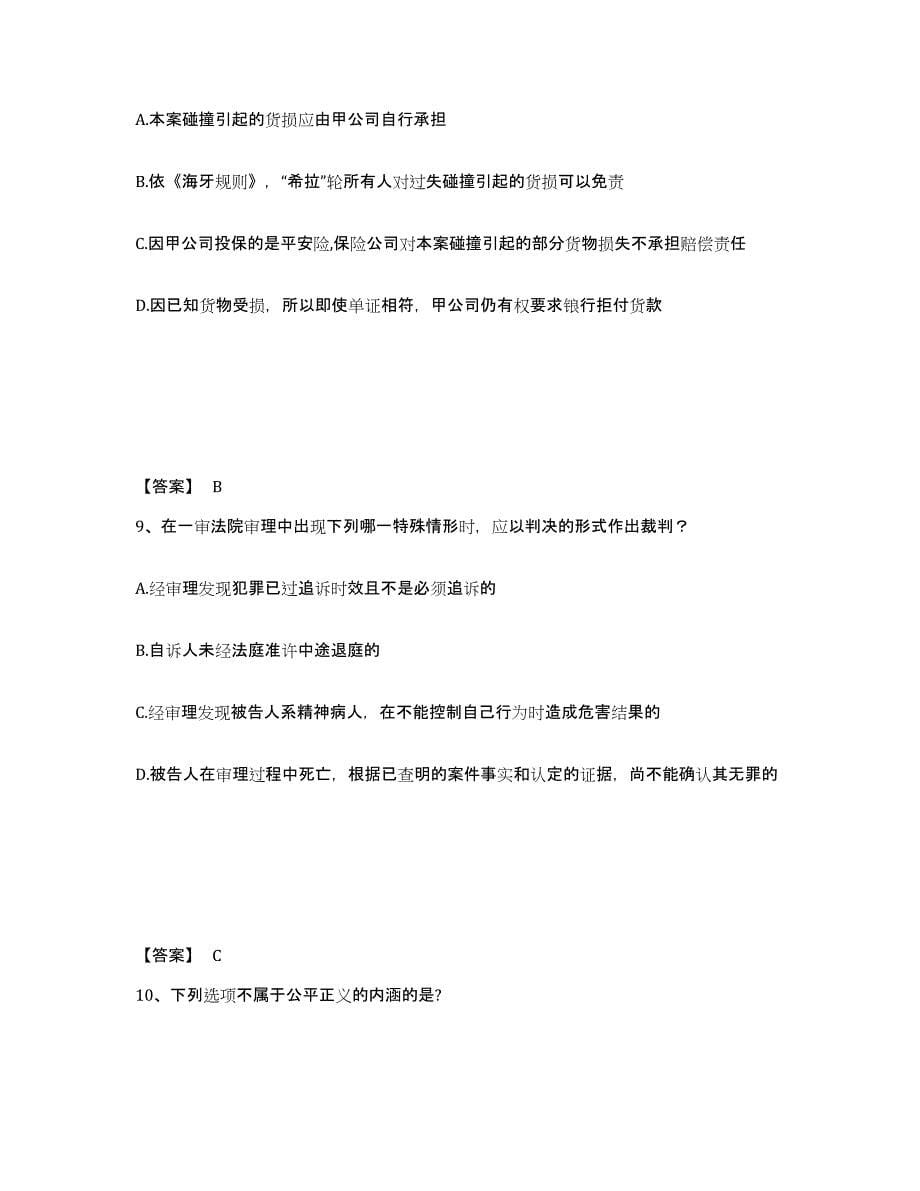 2021-2022年度甘肃省法律职业资格之法律职业客观题一综合练习试卷A卷附答案_第5页