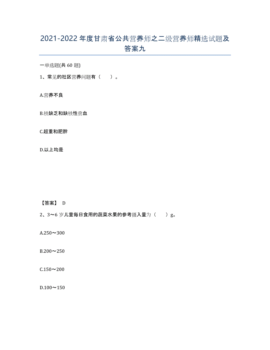 2021-2022年度甘肃省公共营养师之二级营养师试题及答案九_第1页