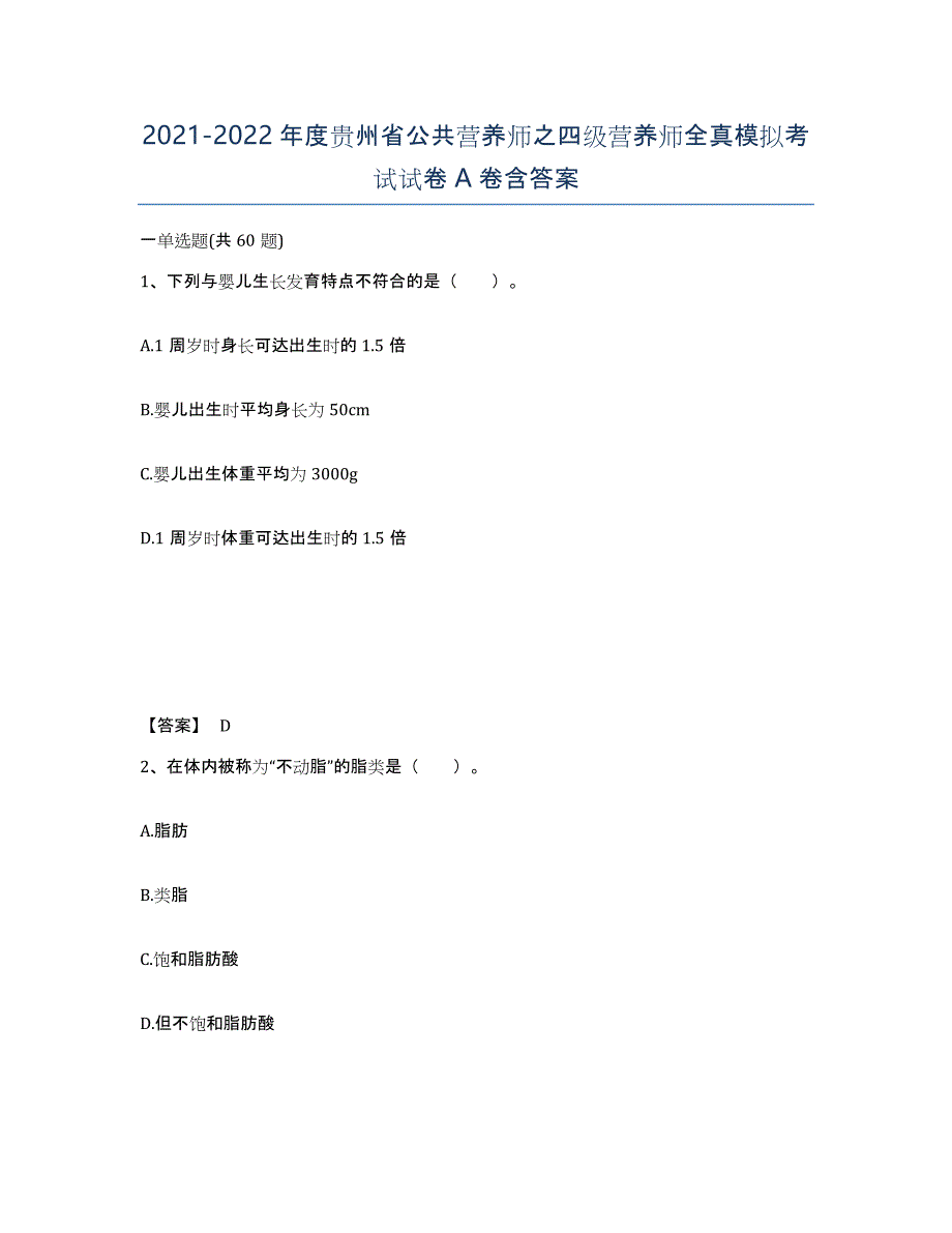 2021-2022年度贵州省公共营养师之四级营养师全真模拟考试试卷A卷含答案_第1页