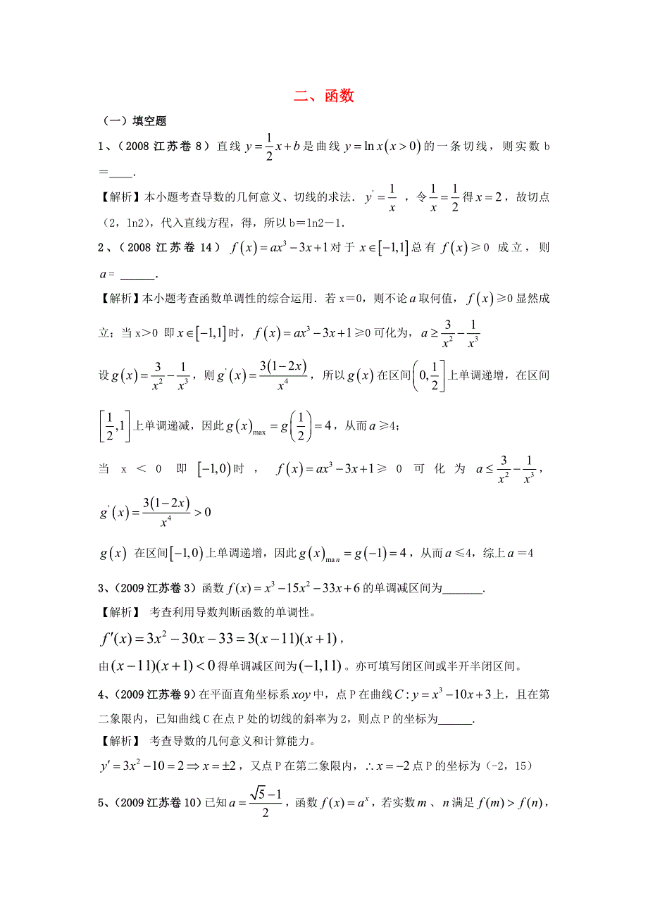 （6真题推荐）江苏省高考数学 真题分类汇编 函数_第1页
