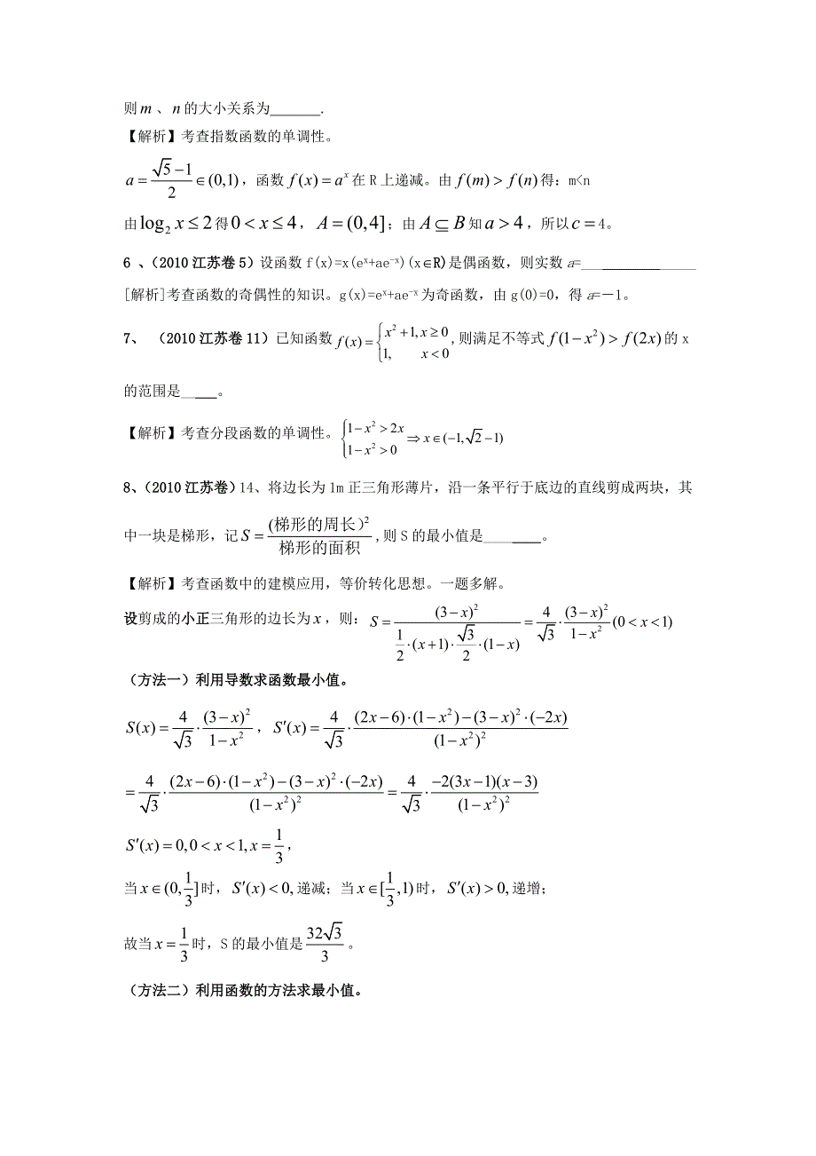 （6真题推荐）江苏省高考数学 真题分类汇编 函数_第2页