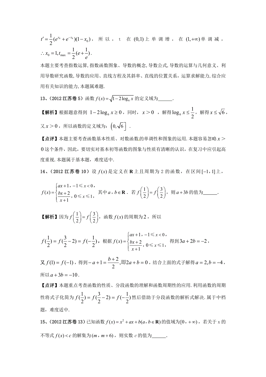 （6真题推荐）江苏省高考数学 真题分类汇编 函数_第4页