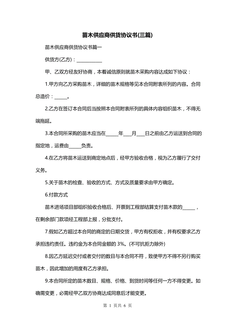 苗木供应商供货协议书(三篇)_第1页