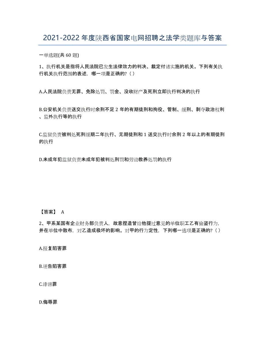 2021-2022年度陕西省国家电网招聘之法学类题库与答案_第1页