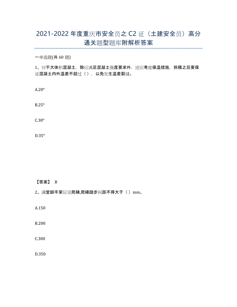 2021-2022年度重庆市安全员之C2证（土建安全员）高分通关题型题库附解析答案_第1页